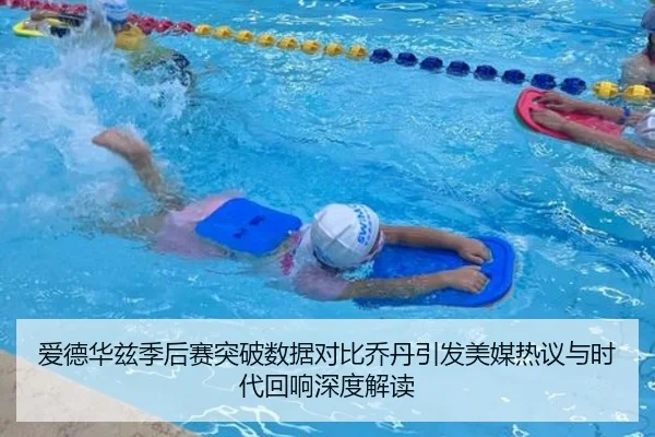 爱德华兹季后赛突破数据对比乔丹引发美媒热议与时代回响深度解读